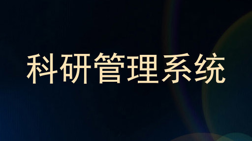科研管理系统