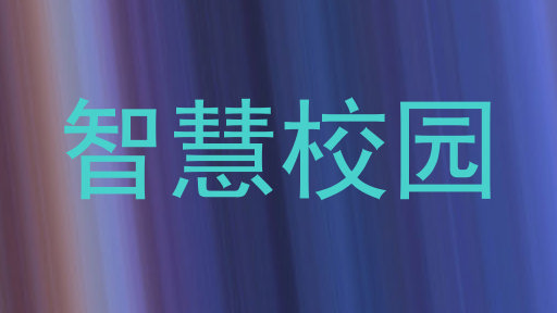 智慧校园