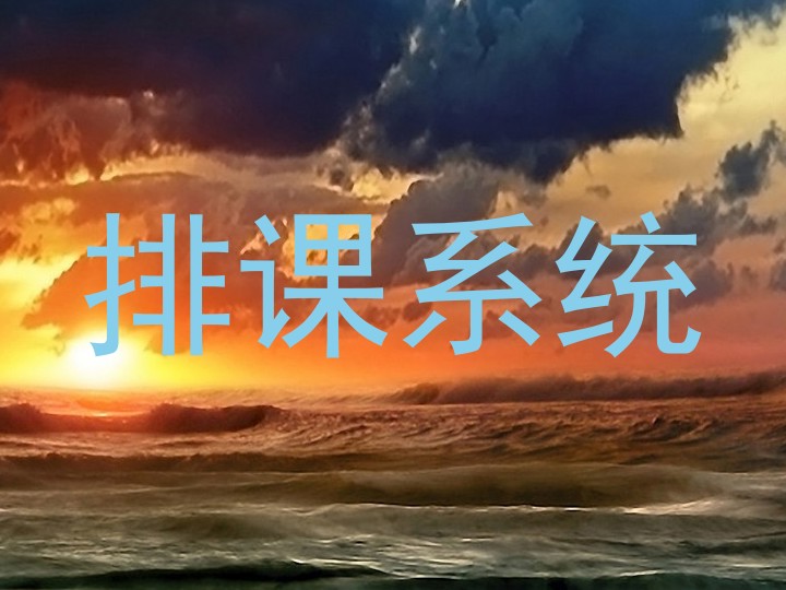 排课系统