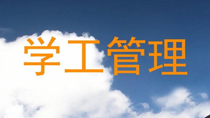 学工管理