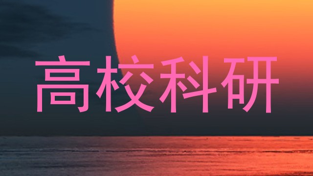 高校科研