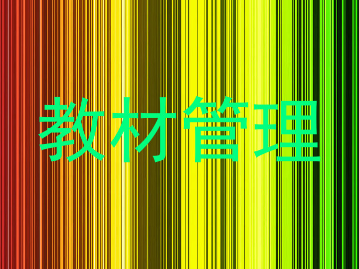 教材管理