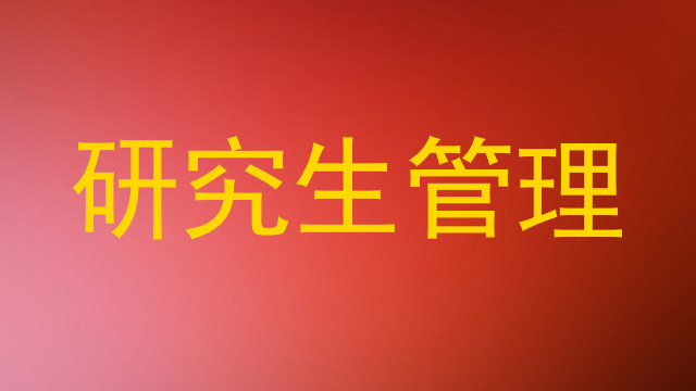 研究生管理