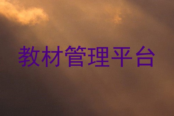 教材管理平台