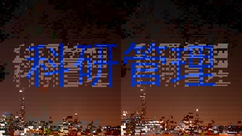 科研管理