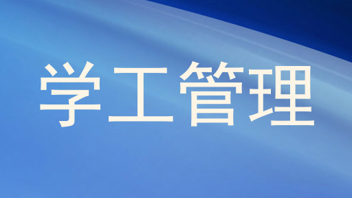 学工管理