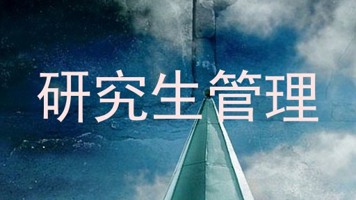 研究生管理