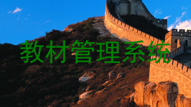 教材管理系统