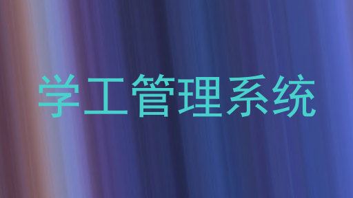 学工管理系统