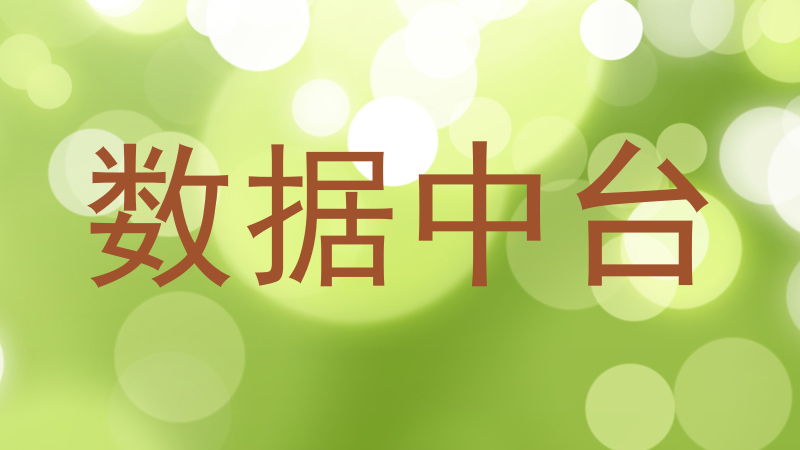 数据中台