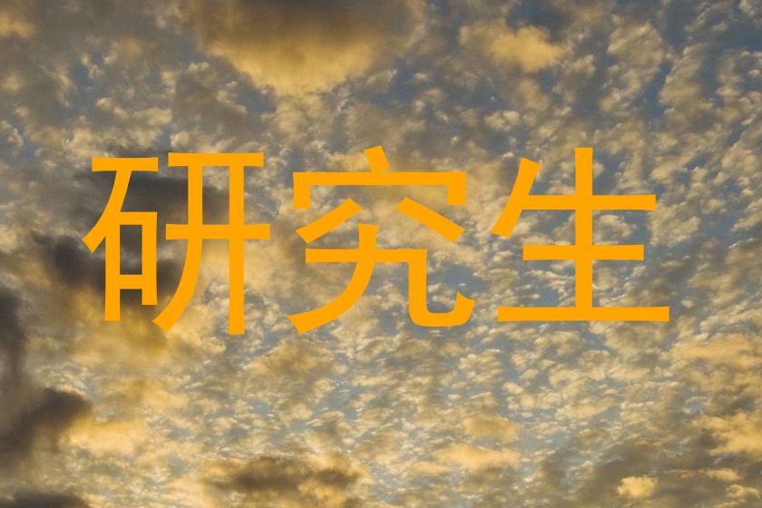 研究生