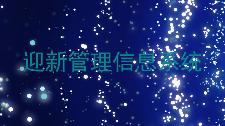 迎新管理信息系统