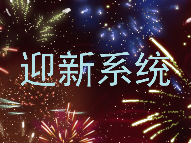 迎新系统