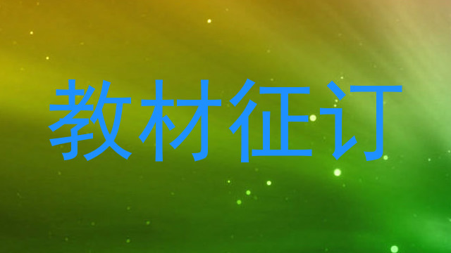 教材征订