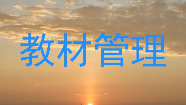 教材管理