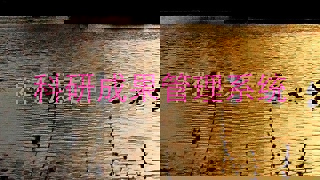 科研成果管理系统