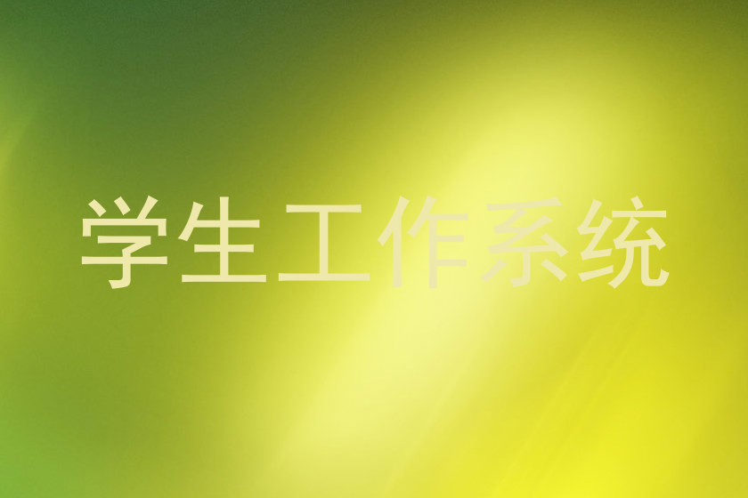 学生工作系统