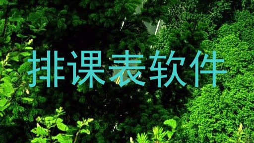 排课表软件