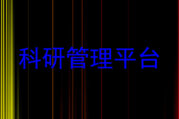 科研管理平台