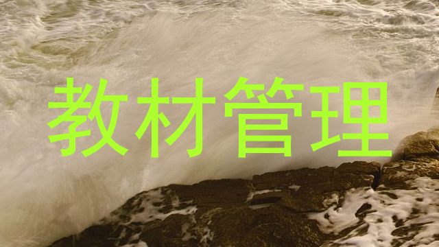 教材管理