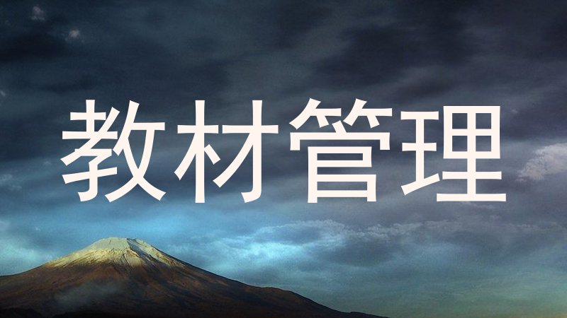 教材管理