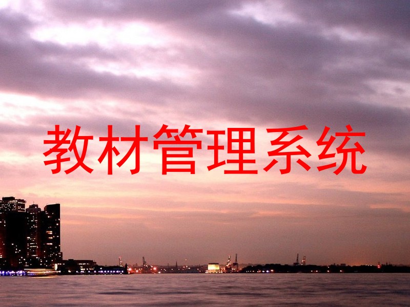 教材管理系统