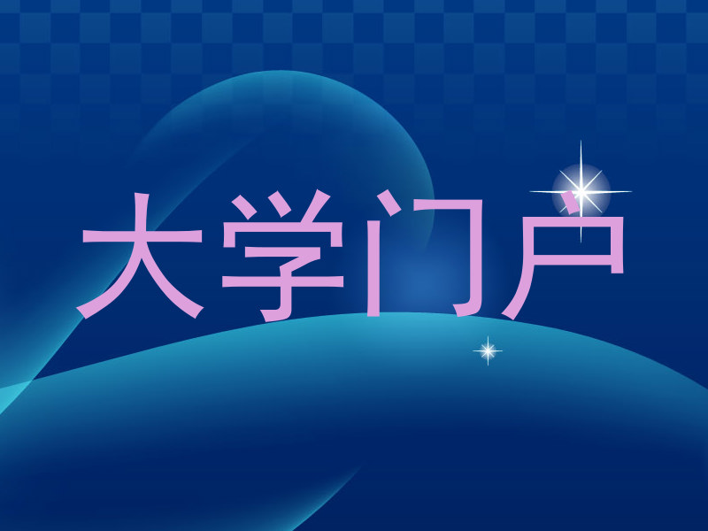大学门户