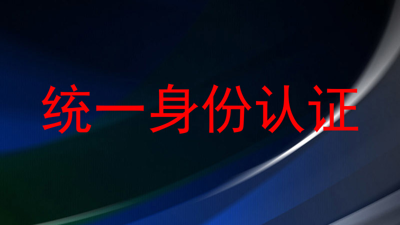 统一身份认证