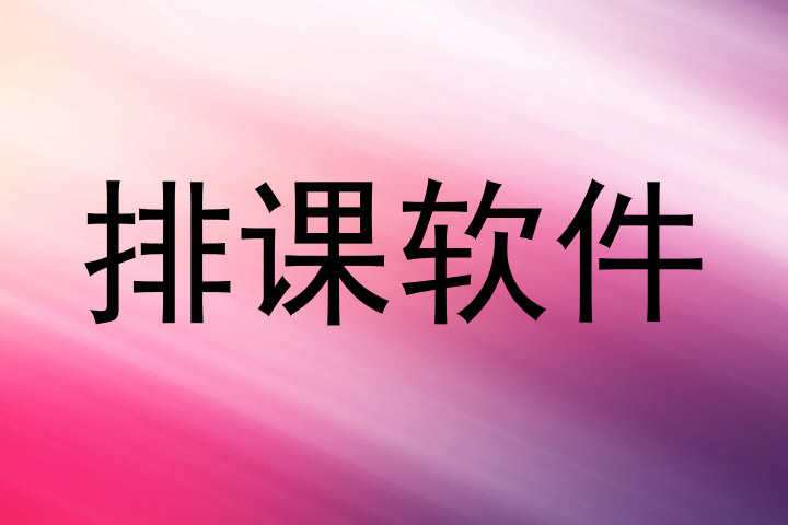 排课软件