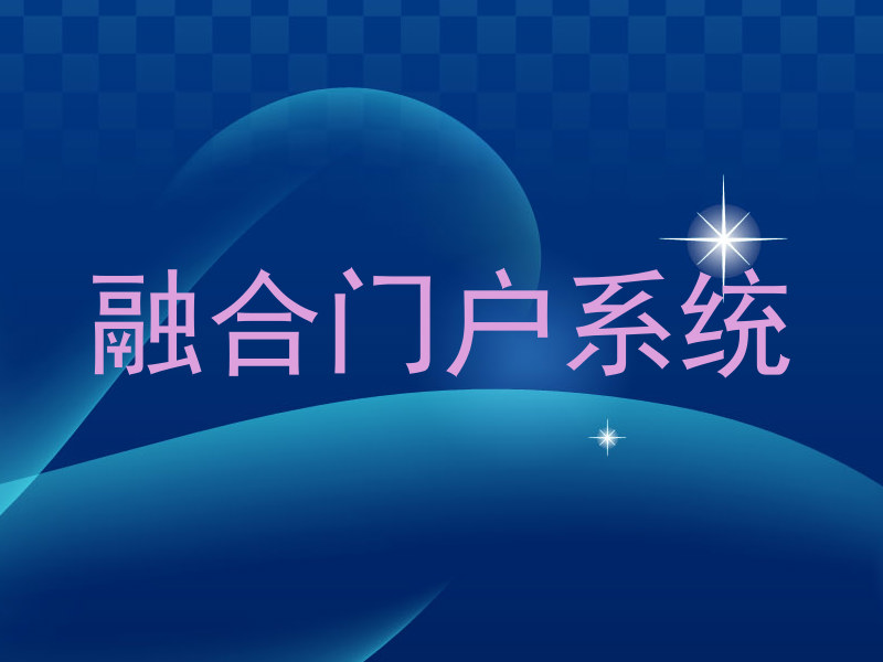 融合门户系统