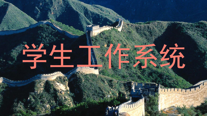 学生工作系统