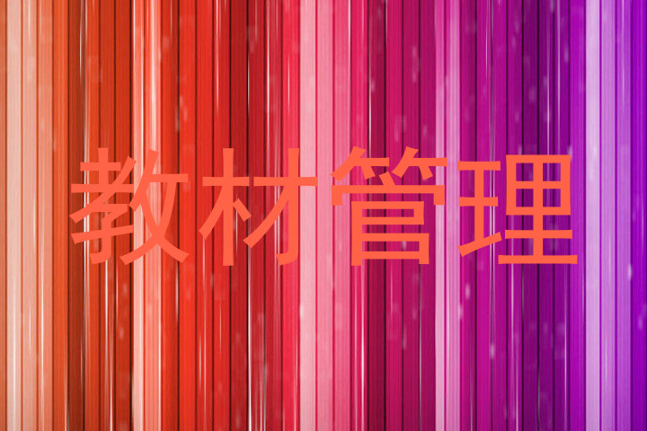 教材管理