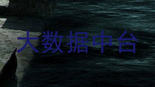 大数据中台