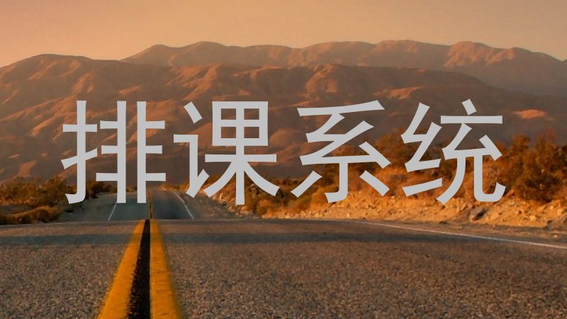 排课系统