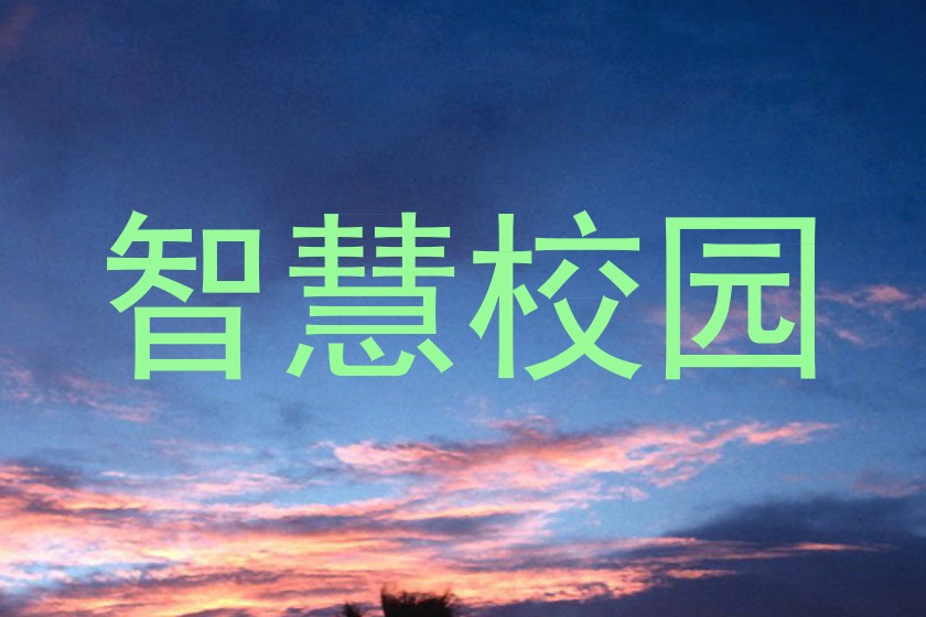 智慧校园