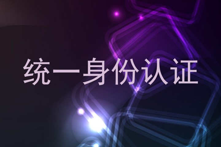 统一身份认证