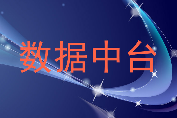 数据中台