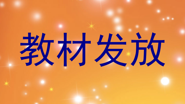 教材发放