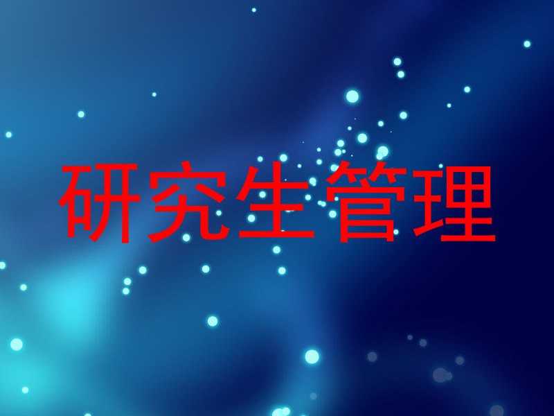 研究生管理