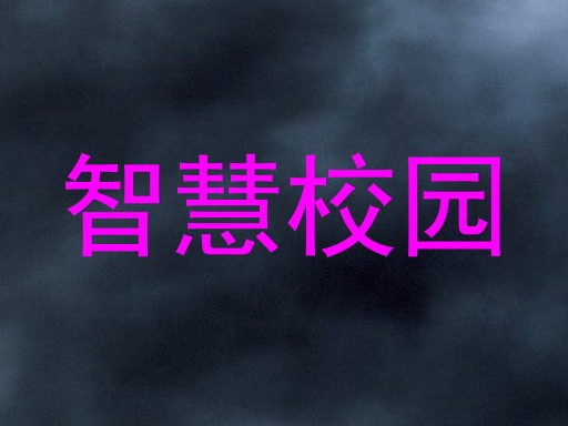 智慧校园
