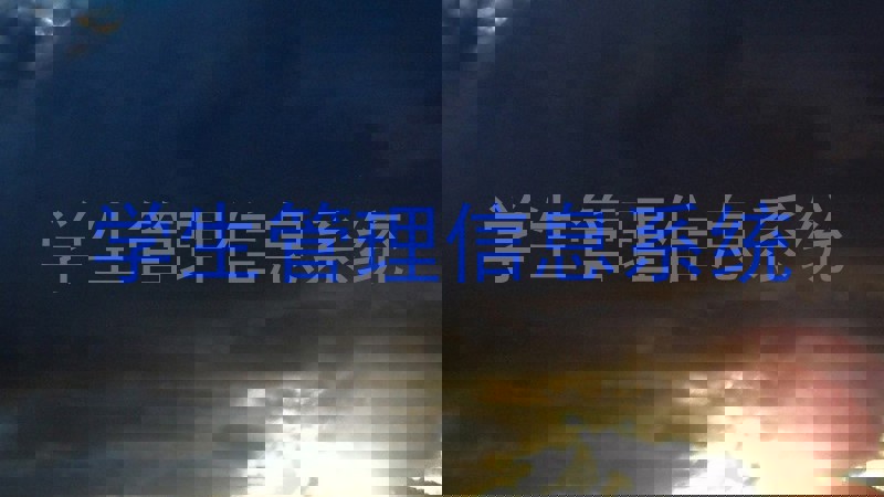 学生管理信息系统