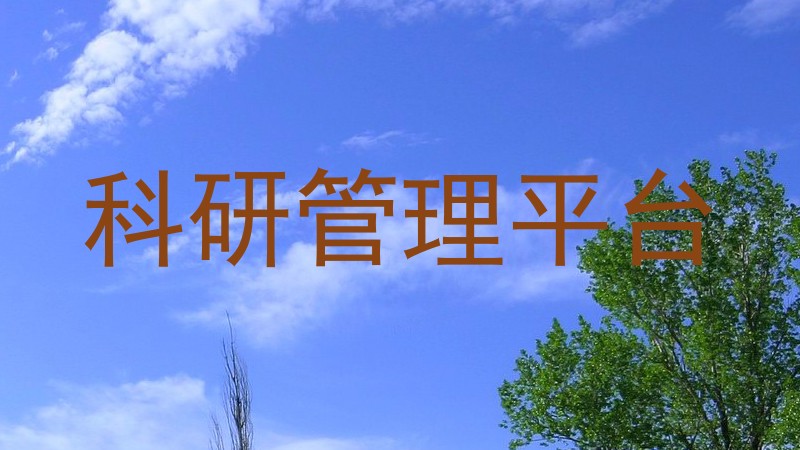 科研管理平台