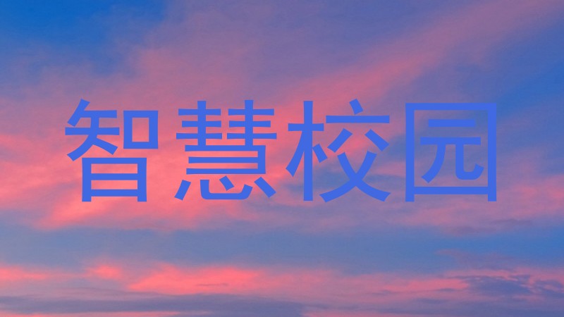 智慧校园
