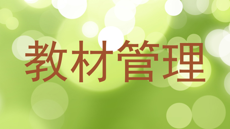教材管理