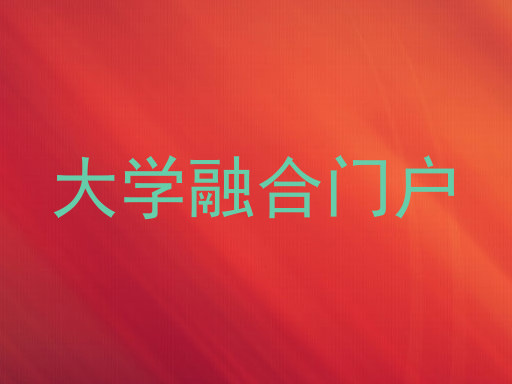 大学融合门户