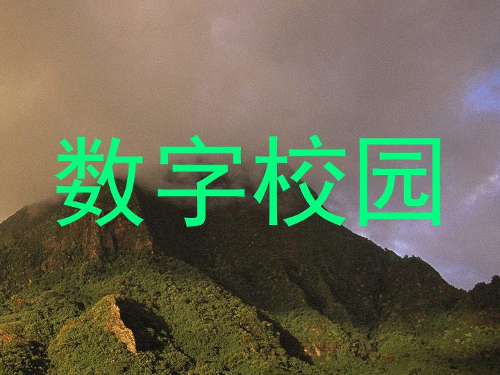 数字校园
