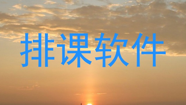 排课软件