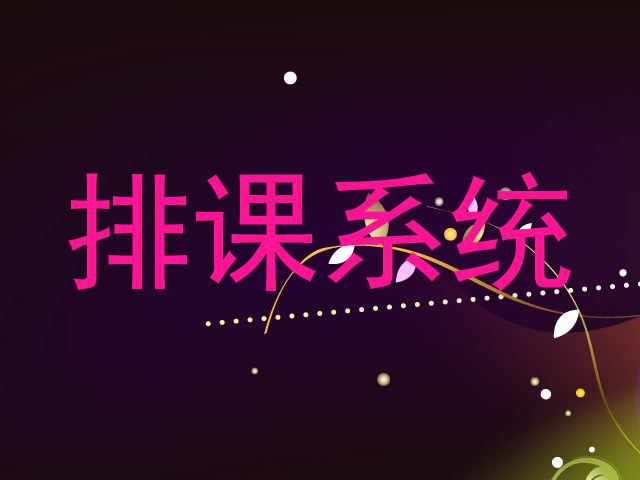 排课系统