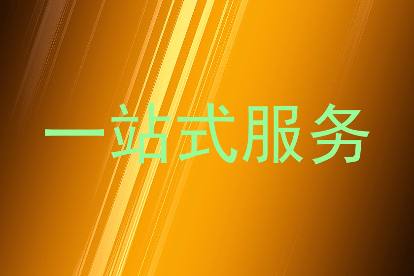 一站式服务