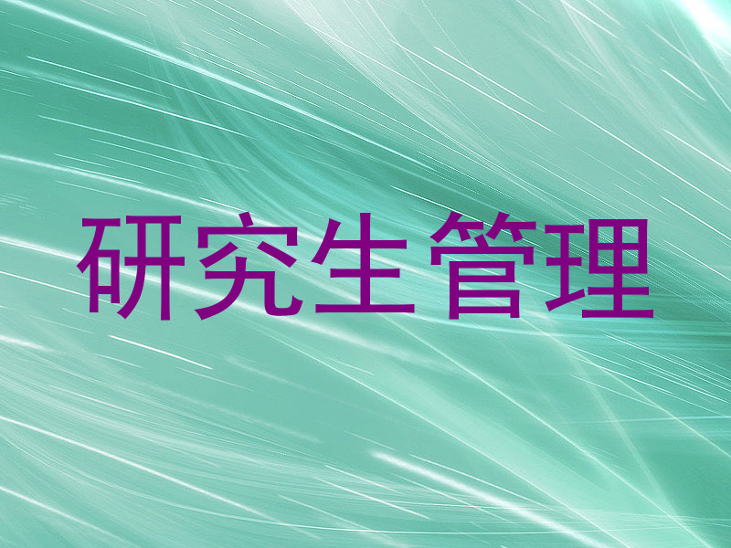 研究生管理